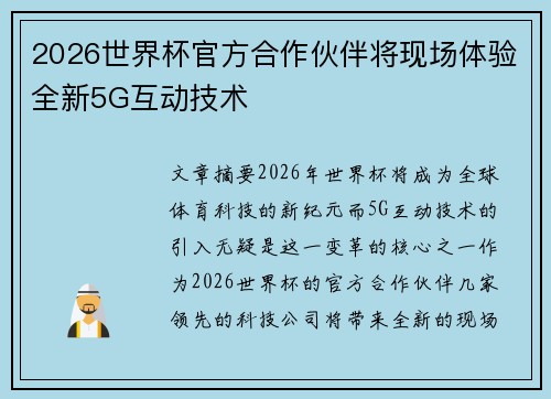 2026世界杯官方合作伙伴将现场体验全新5G互动技术 2026世界杯官方合作伙伴将现场体验全新5G互动技术