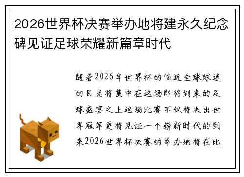 2026世界杯决赛举办地将建永久纪念碑见证足球荣耀新篇章时代