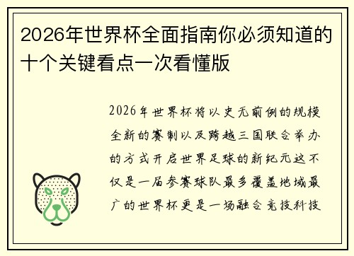 2026年世界杯全面指南你必须知道的十个关键看点一次看懂版 2026年世界杯全面指南你必须知道的十个关键看点一次看懂版
