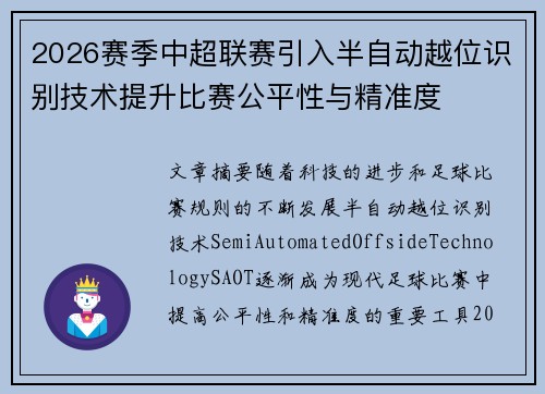 2026赛季中超联赛引入半自动越位识别技术提升比赛公平性与精准度 2026赛季中超联赛引入半自动越位识别技术提升比赛公平性与精准度