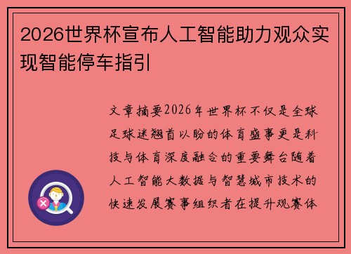 2026世界杯宣布人工智能助力观众实现智能停车指引 2026世界杯宣布人工智能助力观众实现智能停车指引