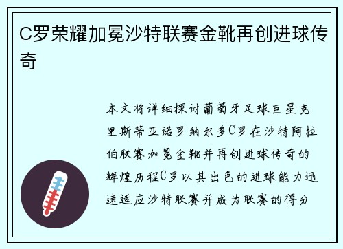 C罗荣耀加冕沙特联赛金靴再创进球传奇