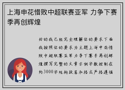 上海申花惜败中超联赛亚军 力争下赛季再创辉煌 上海申花惜败中超联赛亚军 力争下赛季再创辉煌