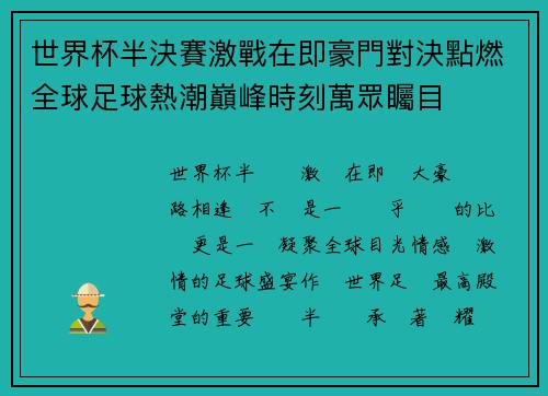 世界杯半決賽激戰在即豪門對決點燃全球足球熱潮巔峰時刻萬眾矚目