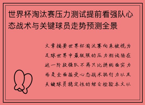 世界杯淘汰赛压力测试提前看强队心态战术与关键球员走势预测全景