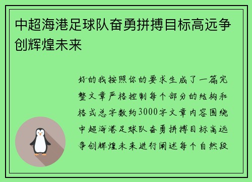 中超海港足球队奋勇拼搏目标高远争创辉煌未来