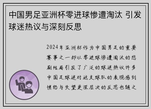 中国男足亚洲杯零进球惨遭淘汰 引发球迷热议与深刻反思 中国男足亚洲杯零进球惨遭淘汰 引发球迷热议与深刻反思
