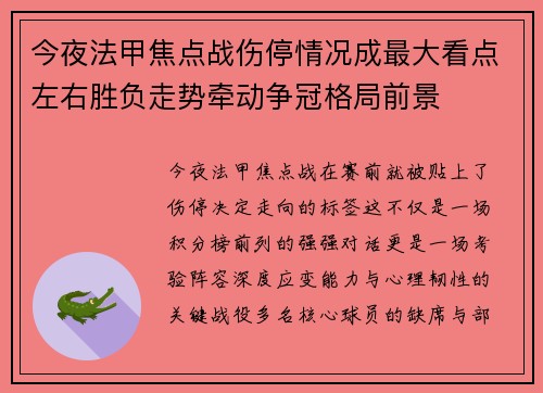 今夜法甲焦点战伤停情况成最大看点左右胜负走势牵动争冠格局前景 今夜法甲焦点战伤停情况成最大看点左右胜负走势牵动争冠格局前景