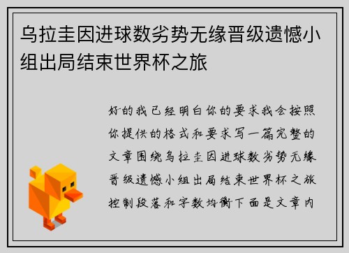 乌拉圭因进球数劣势无缘晋级遗憾小组出局结束世界杯之旅