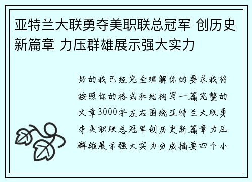亚特兰大联勇夺美职联总冠军 创历史新篇章 力压群雄展示强大实力 亚特兰大联勇夺美职联总冠军 创历史新篇章 力压群雄展示强大实力