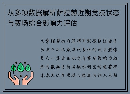 从多项数据解析萨拉赫近期竞技状态与赛场综合影响力评估 从多项数据解析萨拉赫近期竞技状态与赛场综合影响力评估