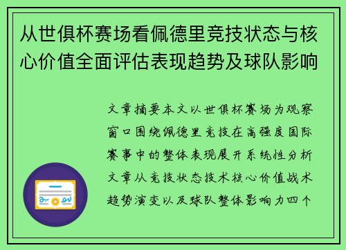 从世俱杯赛场看佩德里竞技状态与核心价值全面评估表现趋势及球队影响力分析 从世俱杯赛场看佩德里竞技状态与核心价值全面评估表现趋势及球队影响力分析
