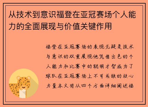 从技术到意识福登在亚冠赛场个人能力的全面展现与价值关键作用 从技术到意识福登在亚冠赛场个人能力的全面展现与价值关键作用