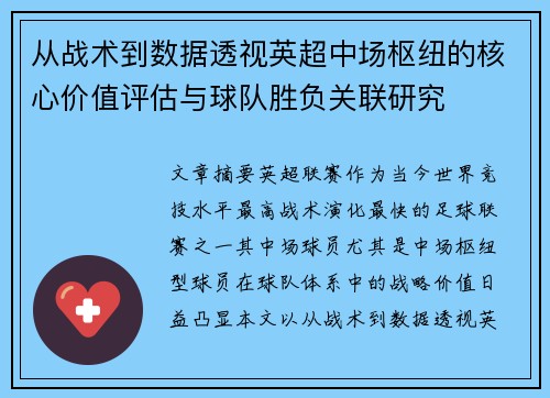 从战术到数据透视英超中场枢纽的核心价值评估与球队胜负关联研究