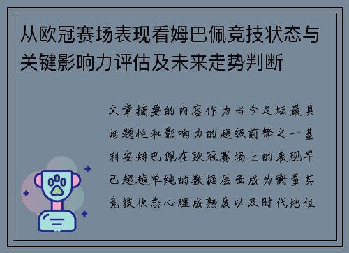 从欧冠赛场表现看姆巴佩竞技状态与关键影响力评估及未来走势判断 从欧冠赛场表现看姆巴佩竞技状态与关键影响力评估及未来走势判断