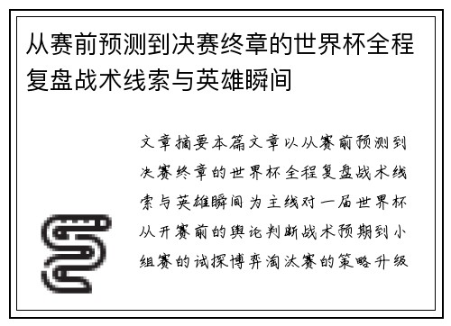 从赛前预测到决赛终章的世界杯全程复盘战术线索与英雄瞬间