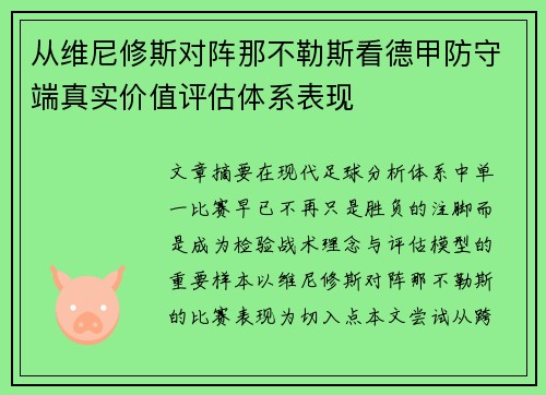 从维尼修斯对阵那不勒斯看德甲防守端真实价值评估体系表现