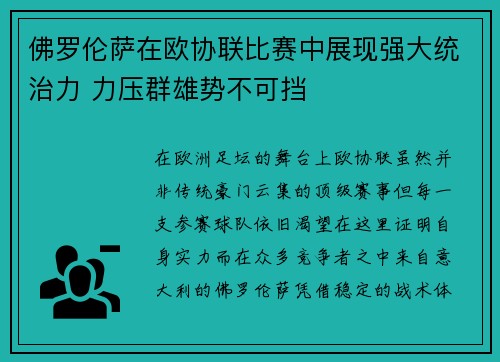 佛罗伦萨在欧协联比赛中展现强大统治力 力压群雄势不可挡 佛罗伦萨在欧协联比赛中展现强大统治力 力压群雄势不可挡