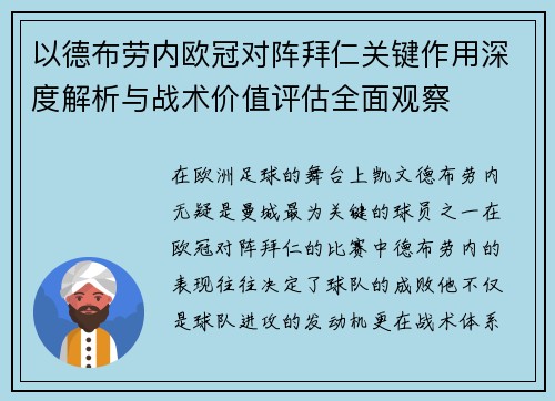 以德布劳内欧冠对阵拜仁关键作用深度解析与战术价值评估全面观察 以德布劳内欧冠对阵拜仁关键作用深度解析与战术价值评估全面观察