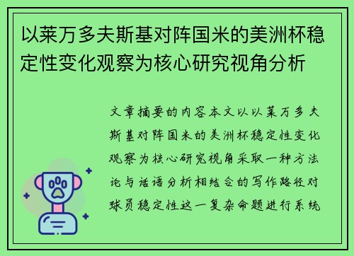 以莱万多夫斯基对阵国米的美洲杯稳定性变化观察为核心研究视角分析 以莱万多夫斯基对阵国米的美洲杯稳定性变化观察为核心研究视角分析