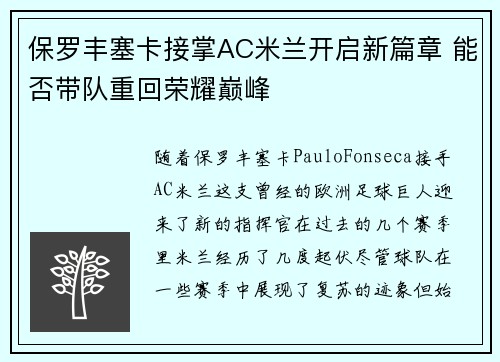 保罗丰塞卡接掌AC米兰开启新篇章 能否带队重回荣耀巅峰