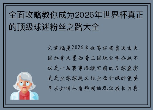 全面攻略教你成为2026年世界杯真正的顶级球迷粉丝之路大全 全面攻略教你成为2026年世界杯真正的顶级球迷粉丝之路大全