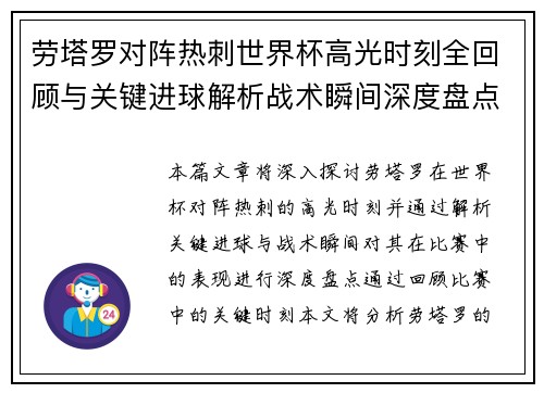 劳塔罗对阵热刺世界杯高光时刻全回顾与关键进球解析战术瞬间深度盘点