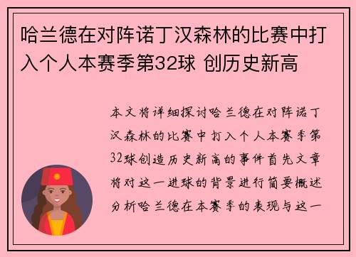 哈兰德在对阵诺丁汉森林的比赛中打入个人本赛季第32球 创历史新高