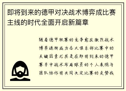 即将到来的德甲对决战术博弈成比赛主线的时代全面开启新篇章 即将到来的德甲对决战术博弈成比赛主线的时代全面开启新篇章