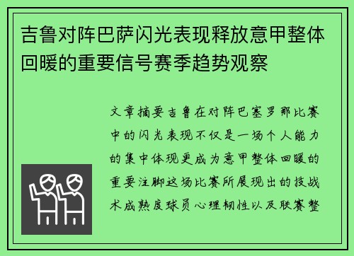 吉鲁对阵巴萨闪光表现释放意甲整体回暖的重要信号赛季趋势观察