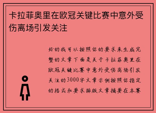 卡拉菲奥里在欧冠关键比赛中意外受伤离场引发关注 卡拉菲奥里在欧冠关键比赛中意外受伤离场引发关注