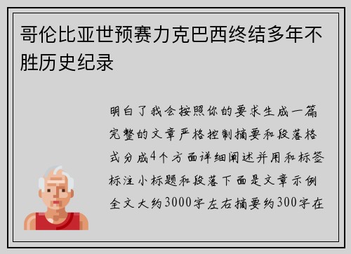 哥伦比亚世预赛力克巴西终结多年不胜历史纪录