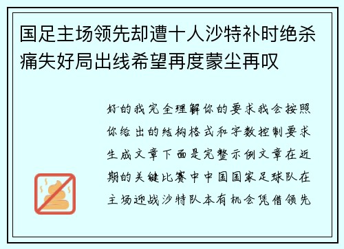 国足主场领先却遭十人沙特补时绝杀痛失好局出线希望再度蒙尘再叹 国足主场领先却遭十人沙特补时绝杀痛失好局出线希望再度蒙尘再叹