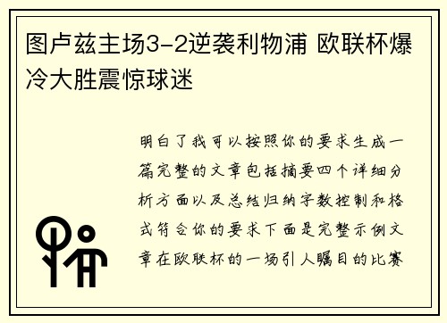 图卢兹主场3-2逆袭利物浦 欧联杯爆冷大胜震惊球迷