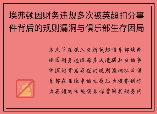 埃弗顿因财务违规多次被英超扣分事件背后的规则漏洞与俱乐部生存困局