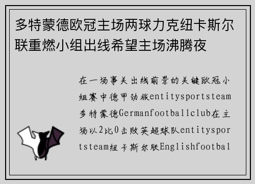 多特蒙德欧冠主场两球力克纽卡斯尔联重燃小组出线希望主场沸腾夜