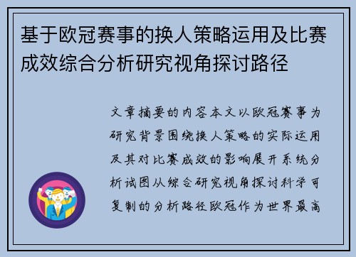 基于欧冠赛事的换人策略运用及比赛成效综合分析研究视角探讨路径 基于欧冠赛事的换人策略运用及比赛成效综合分析研究视角探讨路径