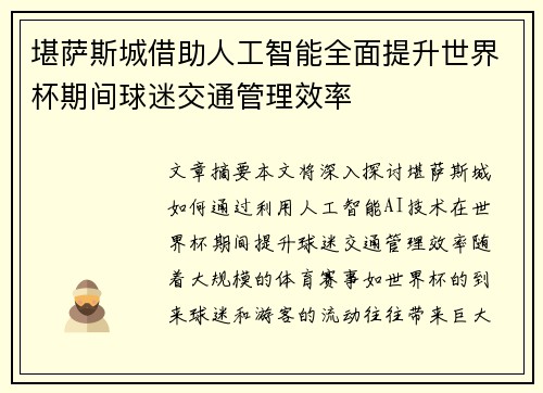 堪萨斯城借助人工智能全面提升世界杯期间球迷交通管理效率 堪萨斯城借助人工智能全面提升世界杯期间球迷交通管理效率