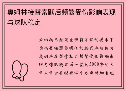 奥姆林接替索默后频繁受伤影响表现与球队稳定 奥姆林接替索默后频繁受伤影响表现与球队稳定