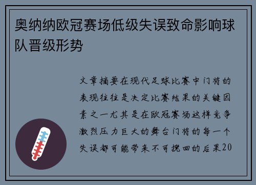 奥纳纳欧冠赛场低级失误致命影响球队晋级形势