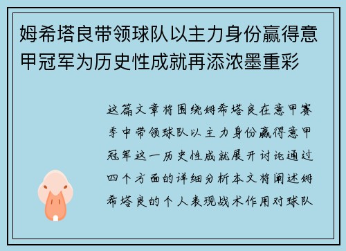 姆希塔良带领球队以主力身份赢得意甲冠军为历史性成就再添浓墨重彩 姆希塔良带领球队以主力身份赢得意甲冠军为历史性成就再添浓墨重彩
