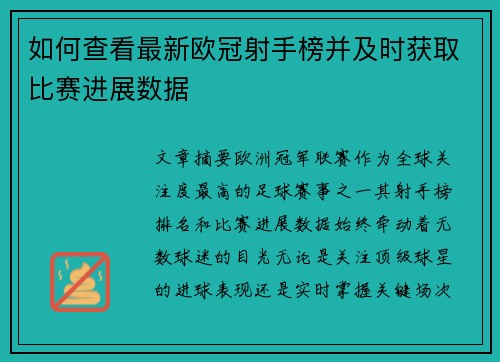 如何查看最新欧冠射手榜并及时获取比赛进展数据 如何查看最新欧冠射手榜并及时获取比赛进展数据