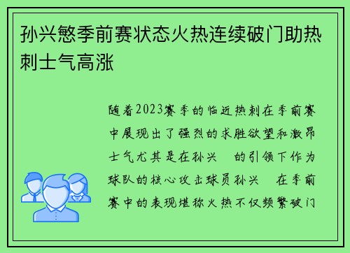 孙兴慜季前赛状态火热连续破门助热刺士气高涨 孙兴慜季前赛状态火热连续破门助热刺士气高涨