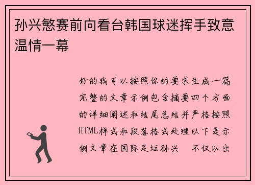 孙兴慜赛前向看台韩国球迷挥手致意温情一幕 孙兴慜赛前向看台韩国球迷挥手致意温情一幕