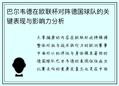巴尔韦德在欧联杯对阵德国球队的关键表现与影响力分析