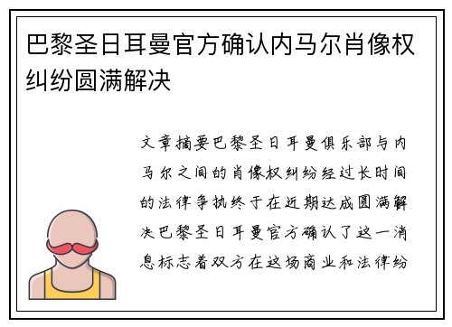 巴黎圣日耳曼官方确认内马尔肖像权纠纷圆满解决