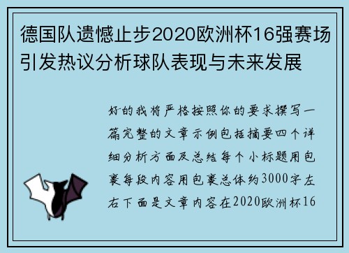 德国队遗憾止步2020欧洲杯16强赛场引发热议分析球队表现与未来发展