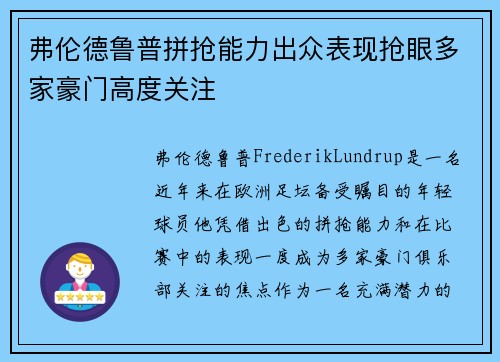 弗伦德鲁普拼抢能力出众表现抢眼多家豪门高度关注 弗伦德鲁普拼抢能力出众表现抢眼多家豪门高度关注