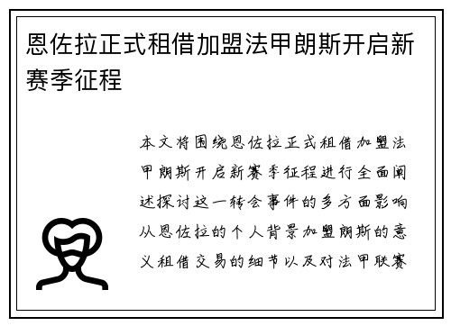 恩佐拉正式租借加盟法甲朗斯开启新赛季征程 恩佐拉正式租借加盟法甲朗斯开启新赛季征程