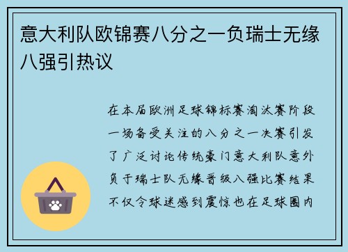 意大利队欧锦赛八分之一负瑞士无缘八强引热议
